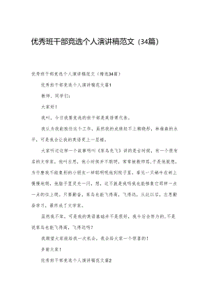 优秀班干部竞选个人演讲稿范文（34篇）.docx