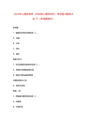 2024年心理咨询师（中科院心理研究所）考试复习题库大全-下（多选题部分）.docx
