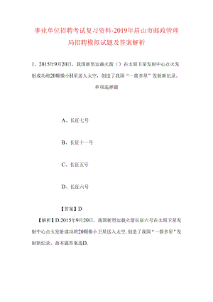 事业单位招聘考试复习资料-2019年眉山市邮政管理局招聘模拟试题及答案解析.docx