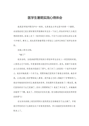 医学生暑期实践心得体会.docx