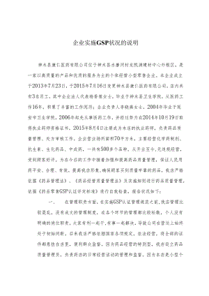 2企业实施GSP情况的说明解析.docx