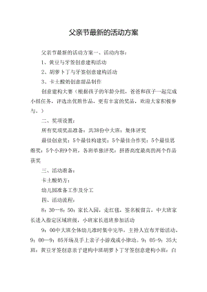 父亲节最新的活动方案.docx