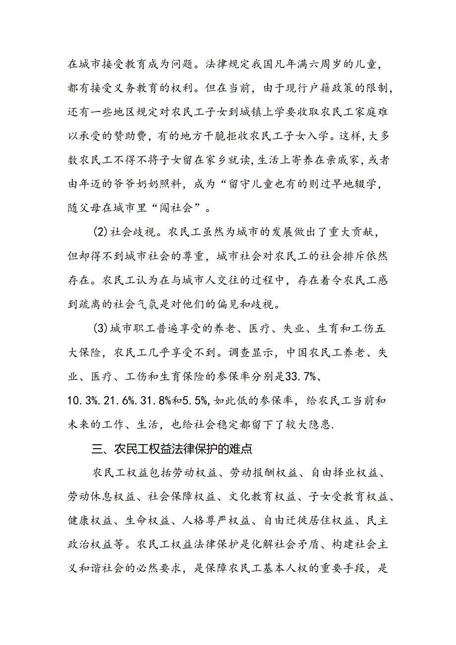 《关于农民工权益保护现状研究》论文.docx_第2页
