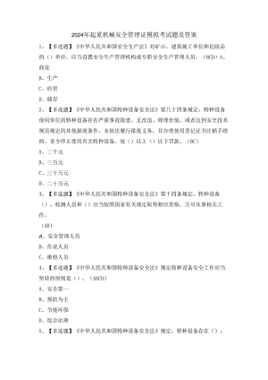 2024年起重机械安全管理证模拟考试题及答案.docx