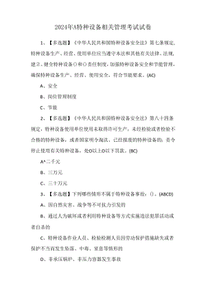 2024年A特种设备相关管理考试试卷.docx