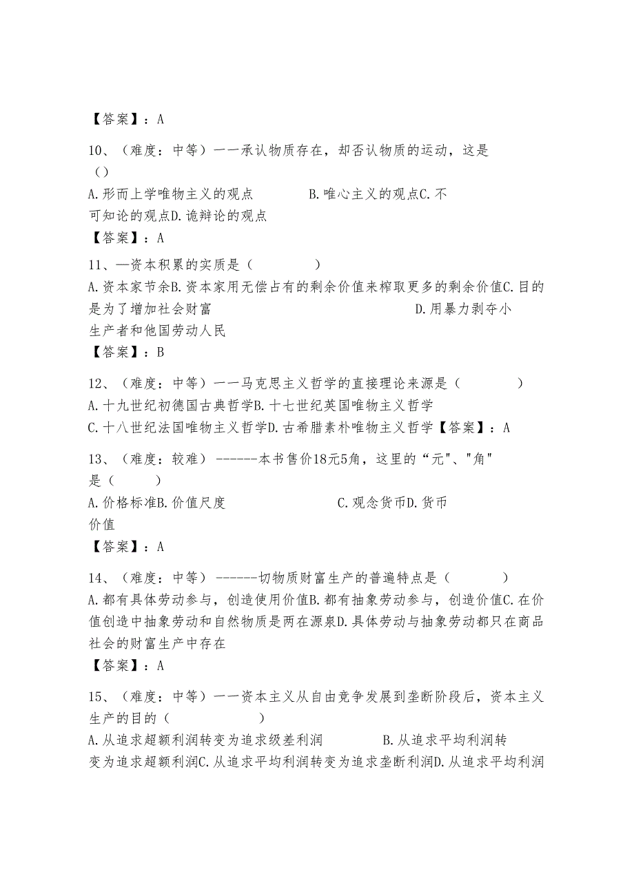 马克思主义基本原理概论400道精品(能力提升).docx_第2页