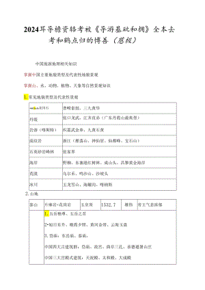 2024年导游资格考试《导游基础知识》全套必考知识点归纳宝典（超强）.docx