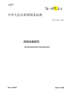 GB_T43456-2023用电检查规范.docx