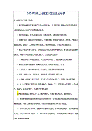 2024年努力加班工作正能量的句子.docx