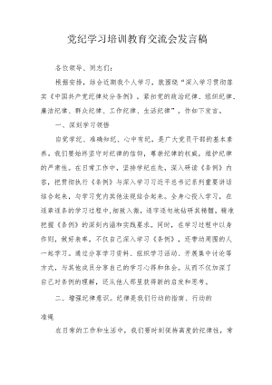 2024年学习《党纪培训教育》交流研讨会发言稿 （8份）.docx