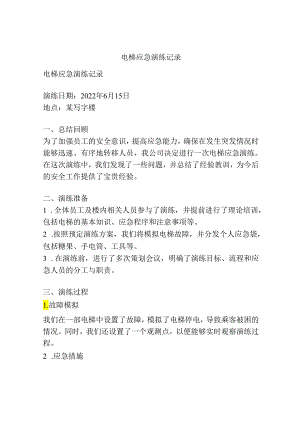 电梯应急演练记录.docx