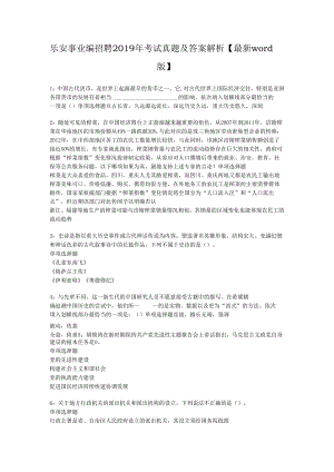乐安事业编招聘2019年考试真题及答案解析【最新word版】.docx