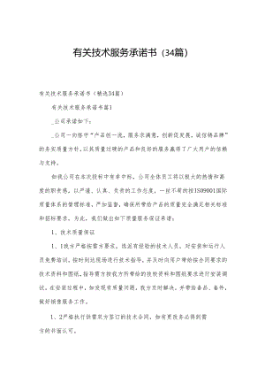 有关技术服务承诺书（34篇）.docx