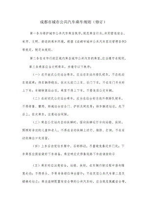成都市城市公共汽车乘车规则（修订）.docx