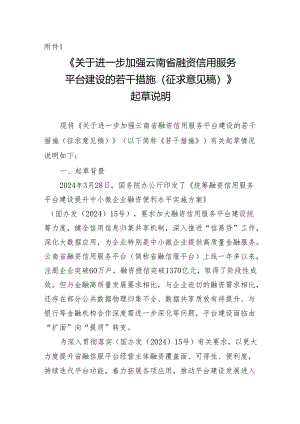 关于进一步加强云南省融资信用服务平台建设的若干措施（征求意见稿）起草说明.docx