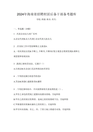 2024年海南省招聘村居后备干部备考题库.docx