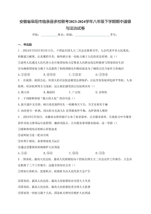 安徽省阜阳市临泉县多校联考2023-2024学年八年级下学期期中道德与法治试卷(含答案).docx