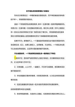 关于差乱班班级管理的八条建议.docx