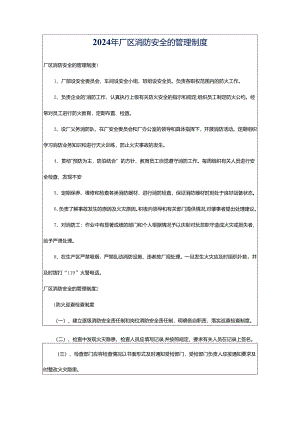 2024年厂区消防安全的管理制度.docx
