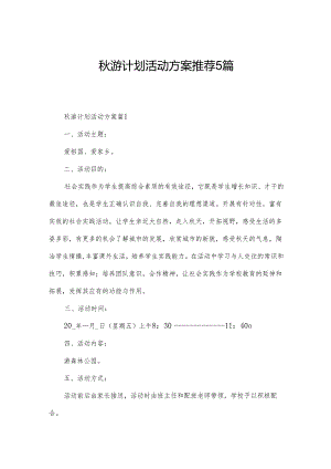 秋游计划活动方案推荐5篇.docx