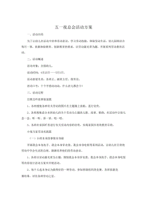五一夜总会活动方案.docx