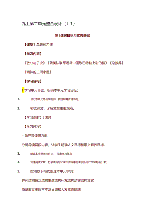 九上第二单元整合设计1-3课时）.docx