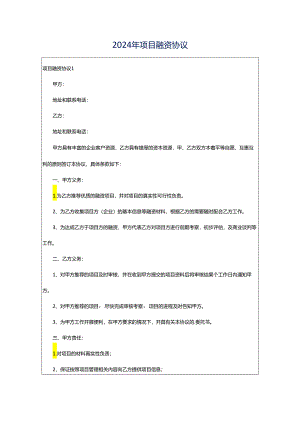 2024年项目融资协议.docx