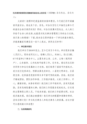 机关事务管理局在清廉家风座谈会上的讲话（1828字）.docx
