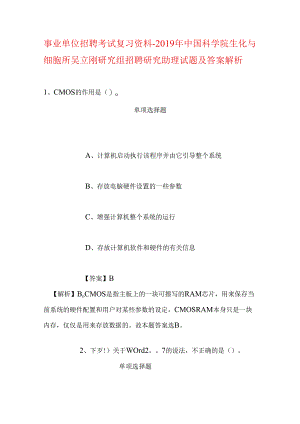 事业单位招聘考试复习资料-2019年中国科学院生化与细胞所吴立刚研究组招聘研究助理试题及答案解析.docx