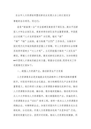 在全市人力资源培育暨创新创业发展大会上的汇报发言.docx