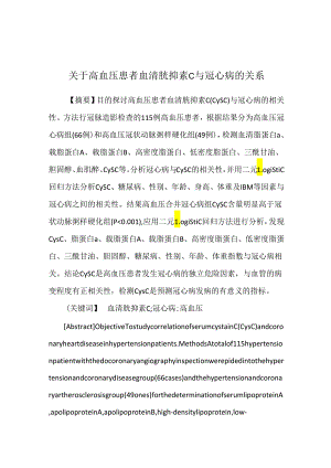 关于高血压患者血清胱抑素C与冠心病的关系.docx