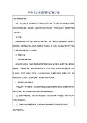 2024年小学新学期的工作计划.docx
