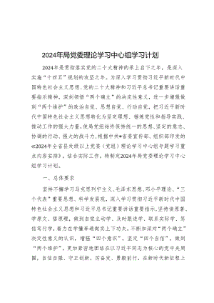 2024年局党委理论学习中心组学习计划&党校中青班个人党性分析报告.docx
