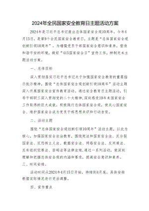 2024年“4·15”全民国家安全教育日主题活动方案.docx