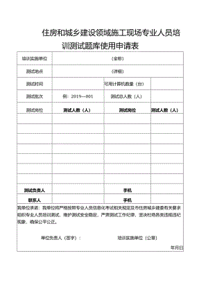 住房和城乡建设领域施工现场专业人员培训测试题库使用申请表.docx