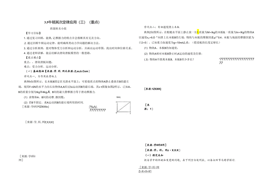 3.5牛二律应用(三)板块 模型(清北) 提纲 .docx_第1页