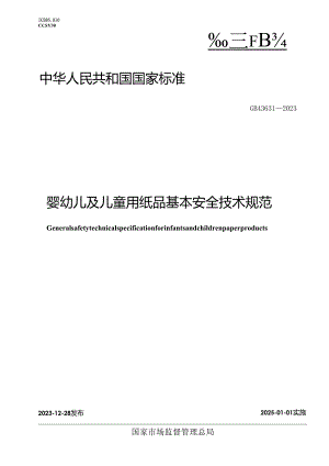 GB43631-2023婴幼儿及儿童用纸品基本安全技术规范.docx