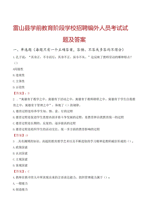 雷山县学前教育阶段学校招聘编外人员考试试题及答案.docx
