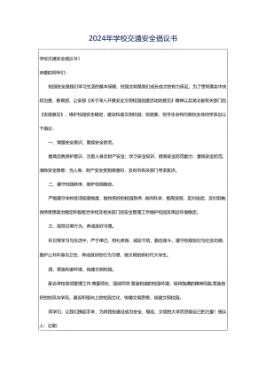 2024年学校交通安全倡议书.docx