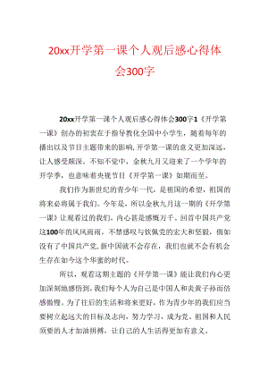 20xx开学第一课个人观后感心得体会300字.docx
