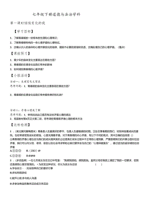 人教版《道德与法治》七年级下册 第一课 青春的邀约 导学案（无答案）.docx