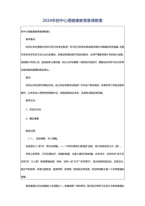 2024年初中心理健康教育备课教案.docx
