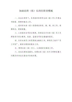 加油站班（组）长岗位职责模板.docx