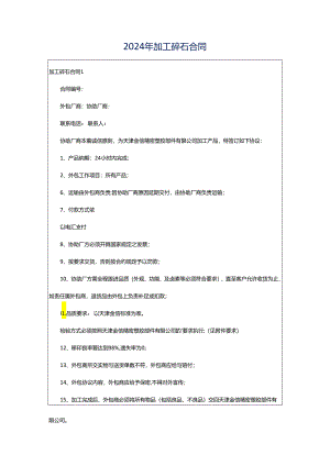 2024年加工碎石合同.docx