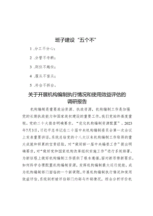 班子建设“五个不”&关于开展机构编制执行情况和使用效益评估的调研报告.docx