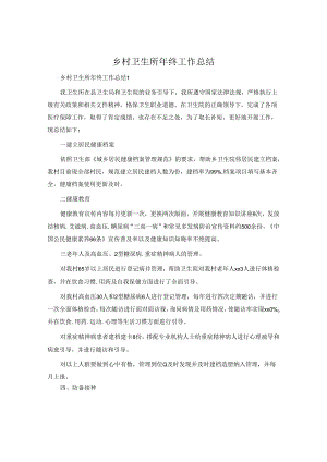 乡村卫生所年终工作总结.docx