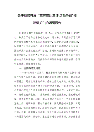 关于持续开展“三亮三比三评”活动争创“模范机关”的调研报告.docx