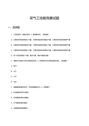 2024年采气工技能竞赛试题.docx