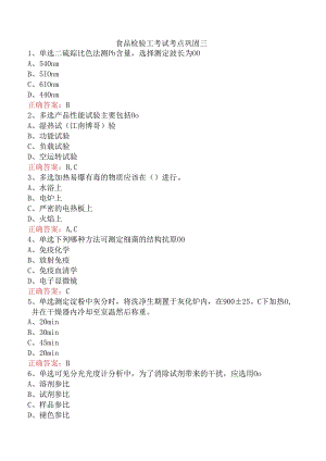 食品检验工考试考点巩固三.docx