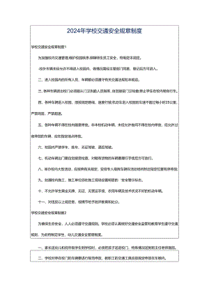 2024年学校交通安全规章制度.docx